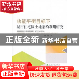 正版 功能平衡目标下城市住宅区土地集约利用研究 刘玲著 经济科