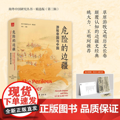 海外中国研究丛书精选版第三辑 危险的边疆:游牧帝国与中国 巴菲