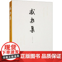 感逝集 齐鲁书社 刘晓艺 著 中国古典小说、诗词 中国古诗词