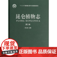 昆仑植物志:第三卷吴玉虎主编重庆出版社9787229053161医学卫生/外科学