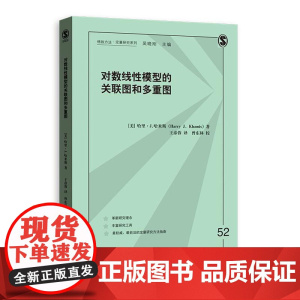 对数线性模型的关联图和多重图