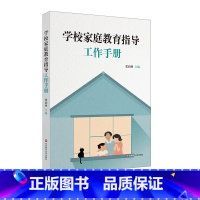 [正版]学校家庭教育指导工作手册 家校沟通促同步 家长参与谋共育 课程学习达共振 社会科学 教育普及 书店 华东师范大