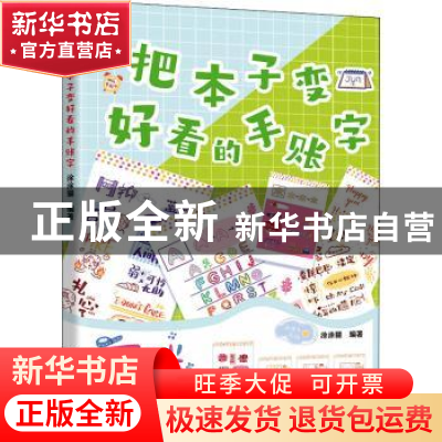 正版 把本子变好看手账字 编者:涂涂猫|责编:张歌燕 辽宁科学技术