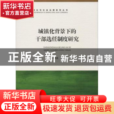 正版 城镇化背景下的干部选任制度研究 蒋硕亮著 人民出版社 9787