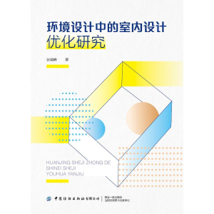 醉染图书环境设计中的室内设计优化研究9787518088553