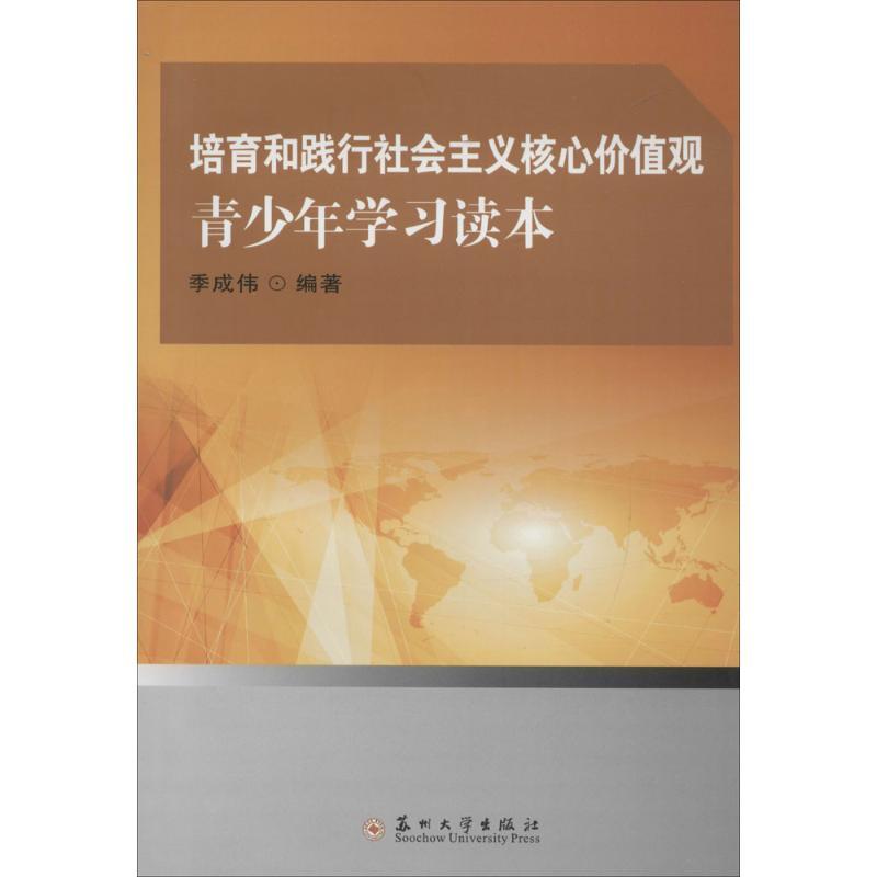 正版新书]培育和践行社会主义核心价值观青少年学习读本季成伟97
