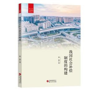 正版新书]我国社会补偿制度的构建张韵著 著9787519917043