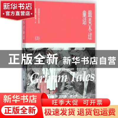 正版 最美不过童话:2:2 菲利普·普尔曼(Philip Pullman)著 湖南人