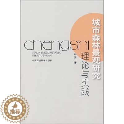 [醉染正版](正版)城市森林景观研究理论与实践 赵清中国环境科学9787802096547