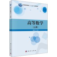醉染图书高等数学(上册)9787030384669