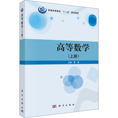 醉染图书高等数学(上册)9787030384669