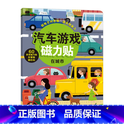 汽车游戏磁力贴-在城市 [正版]我的交通工具贴纸书全套8册邦臣小红花幼儿童早教认知亲子逻辑思维训练开发工程车挖掘机汽车知