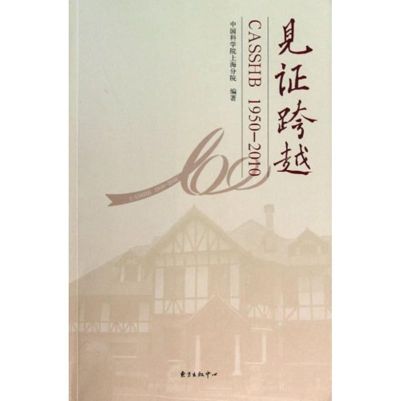 正版新书]见证跨越中国科学院上海分院9787547301197