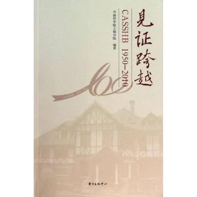 正版新书]见证跨越中国科学院上海分院9787547301197
