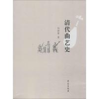 正版新书]清代曲艺史包澄絜9787507744972