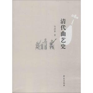 正版新书]清代曲艺史包澄絜9787507744972