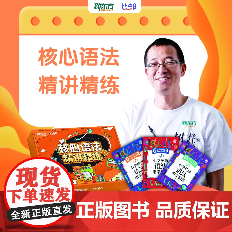 新东方核心语法精讲精练 小学英语语法唱学精练1+2+3小学趣巧学课堂提分核心词汇高级篇语法常见错误单词资料书剑桥英语考试