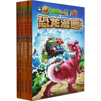 [M]植物大战僵尸2恐龙漫画 第1辑(全4册)-9787514840513