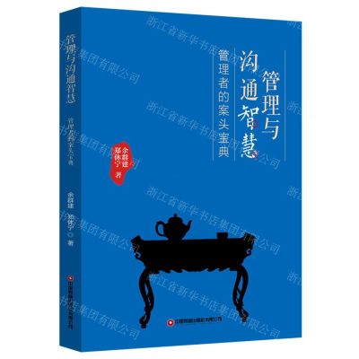 [N]管理与沟通智慧(管理者的案头宝典)-9787504774057