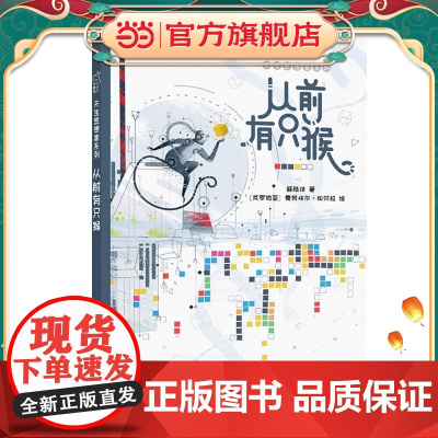 正版童书 从前有只猴 儿童哲学启蒙绘本进化天生思想家系列