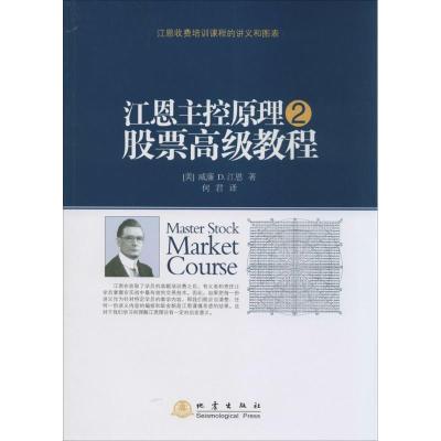 正版新书]江恩主控原理股票高级教程(2)威廉9787502843892