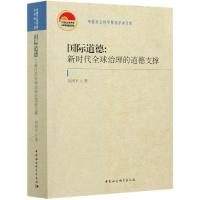 正版新书]国际道德刘国平9787520376433