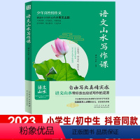 语文山水写作课[小学/初中通用] 小学通用 [正版]语文山水写作课抖音同款 小学满分作文 初中作文高分范文精选小学三四