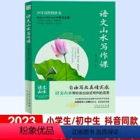 语文山水写作课[小学/初中通用] 小学通用 [正版]语文山水写作课抖音同款 小学满分作文 初中作文高分范文精选小学三四