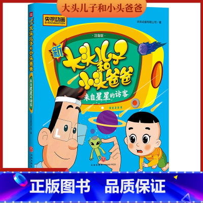 [正版]新大头儿子和小头爸爸 来自星星的访客 彩图注音版 3-8岁儿童故事书 央视热播动画同名图画故事书 小学生课外书