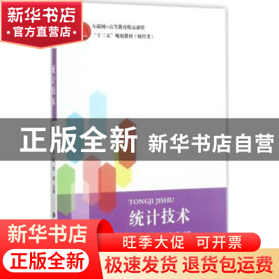 正版 统计技术 王宏艳,王超,屈展主编 西安交通大学出版社 9787