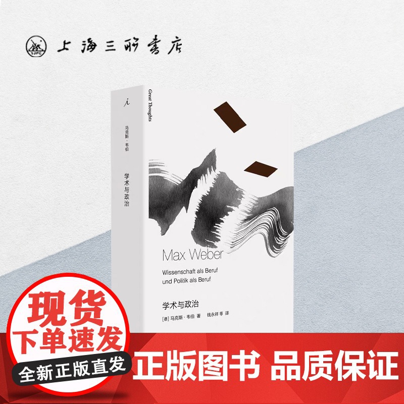 学术与政治 马克斯·韦伯(著) i 上海三联书店 9787542664648