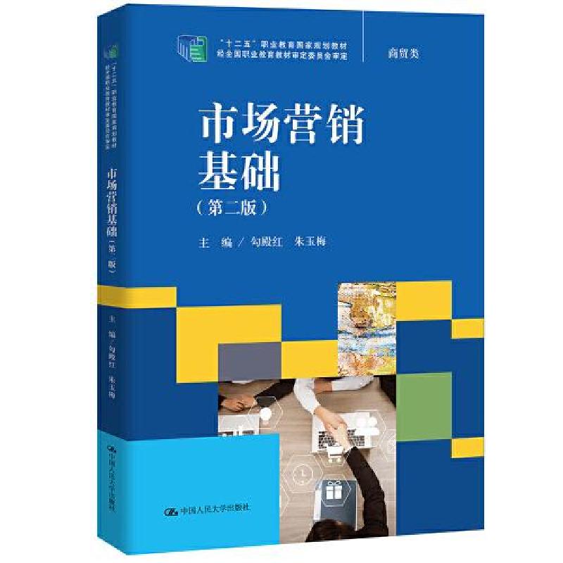 正版新书]市场营销基础(第二版)(“十二五”职业教育国家规划