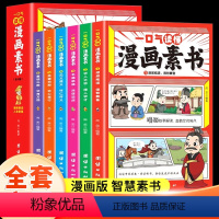 一口气读懂漫画素书 [正版]一口气读懂漫画素书全套书6册原文全集原版智慧奇书漫画版国学经典书籍为人处事智慧的书小学生儿童
