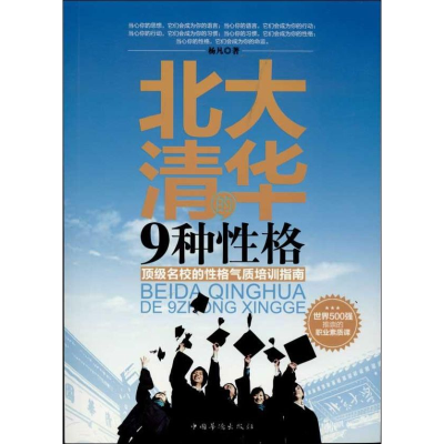 正版新书]北大清华的9种性格-顶级名校的性格气质培训指南杨凡97