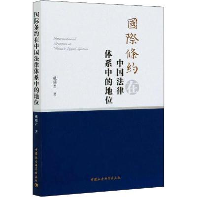 正版新书]国际条约在中国法律体系中的地位戴瑞君9787520363068