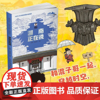 “美丽中国·从家乡出发”漫画版 湖南正在说陈磊·混知团队卡通漫画少儿中国少年儿童出版社