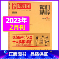2023年2月[可] [正版]作文独唱团杂志2023年1-10/11/12月/2024年全年/半年订阅送书4本 课堂