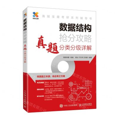 [N]数据结构抢分攻略(真题分类分级详解海贼宝藏考研系列辅导书)-9787115617972