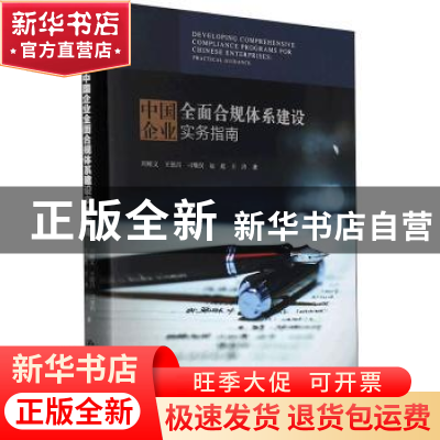 正版 中国企业全面合规体系建设实务指南(精) 刘相文[等]著 中国