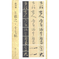 音像王羲之·十七帖周思明