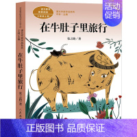 在牛肚子里旅行[张之路 著] [正版]人教版 搭船的鸟 郭风著 三年级上册必读课外书配套阅读小学生课外阅读书籍必读儿童文