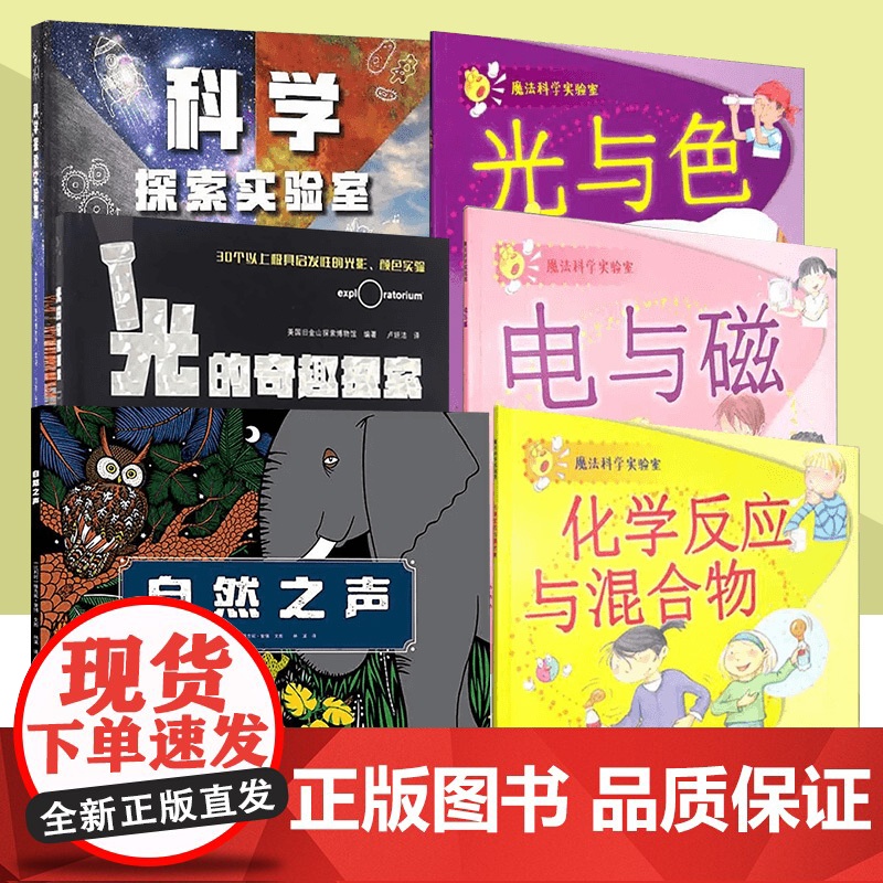 爱知科学馆系列 自然之声 科学探索实验室 光的奇趣探索 魔法科学实验室 化学反应与混合物 光与色 电与磁 科普百科图书