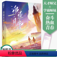 [正版]前50得签名卡 追逐月亮 江月初照著网络原名《物理学渣的恋爱日常》 双学霸奋斗热血青春文学校园爱情言情小说实体