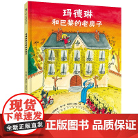 玛德琳和巴黎的老房子精装绘本图画书3-6岁亲子共读天略童书馆正版童书