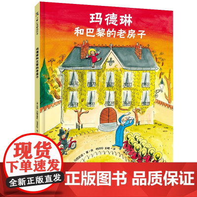 玛德琳和巴黎的老房子精装绘本图画书3-6岁亲子共读天略童书馆正版童书