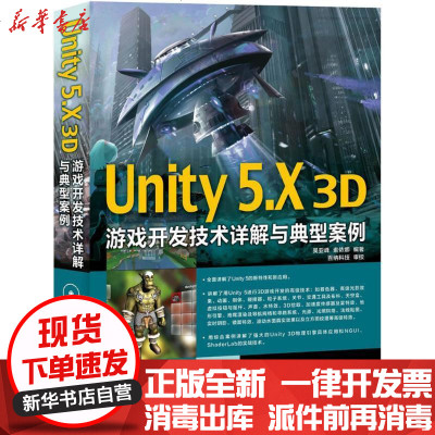新华书店-正版Unity5.X3D游戏开发技术详解与典型案例吴亚峰人民邮电出版社9787115412737书