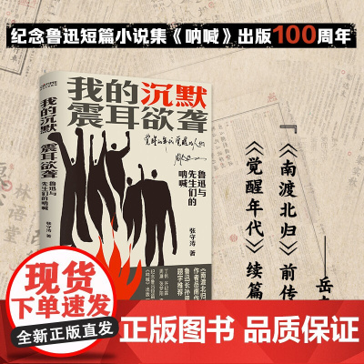 我的沉默震耳欲聋 堪称《南渡北归》前传《觉醒年代》续篇 ”纪念鲁迅短篇小说集《呐喊》出版100周年书籍排行榜