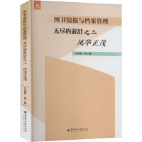 图书情报与档案管理 无尽的前沿 之二 风华正茂