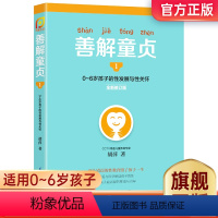[正版]善解童贞1 :0~6岁孩子的性发展与性关怀 胡萍幼儿童性教育家庭教育孩子的书籍全套育儿百科全书成长与性呀