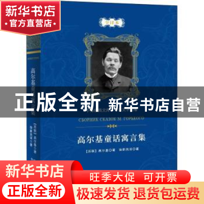 正版 高尔基童话寓言集:全译本 (苏联)高尔基 中国对外翻译出版公